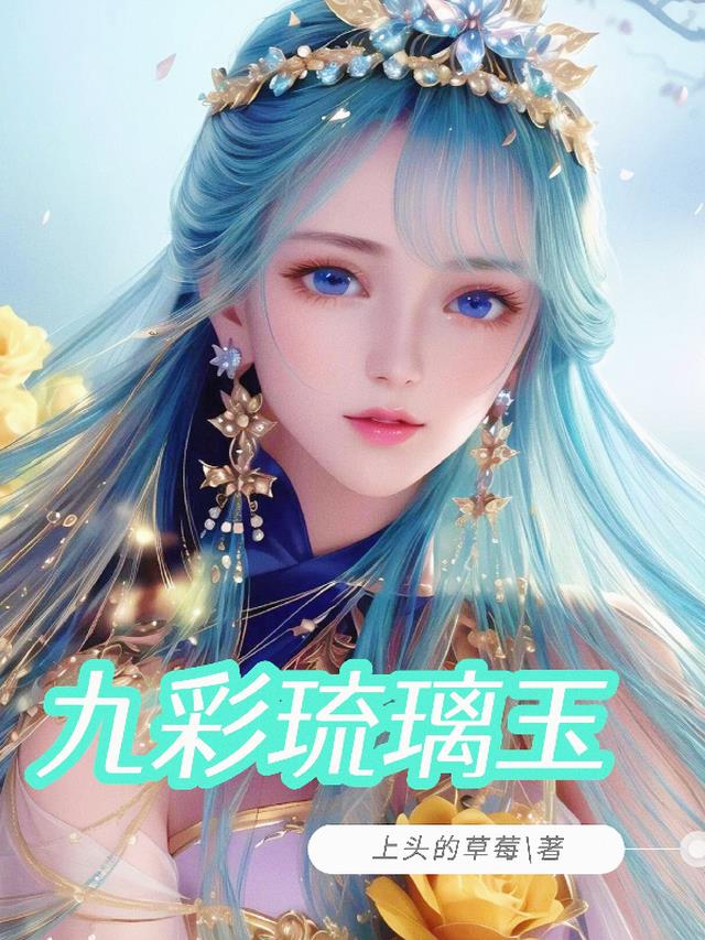 九彩琉璃玉