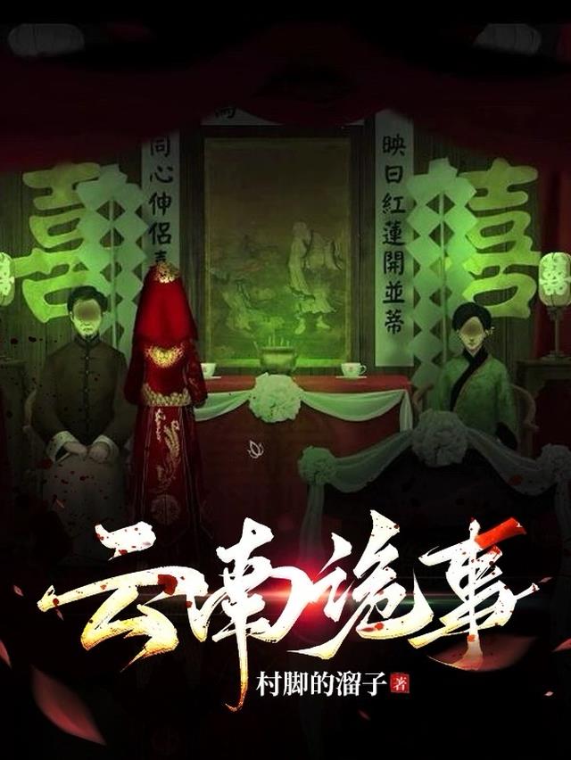 云南诡事