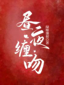昼夜缠吻