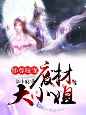 邪尊暖宠：废材大小姐