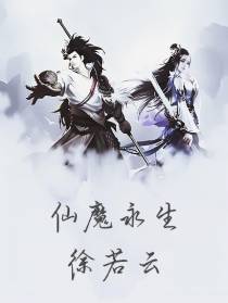 仙魔永生徐若云