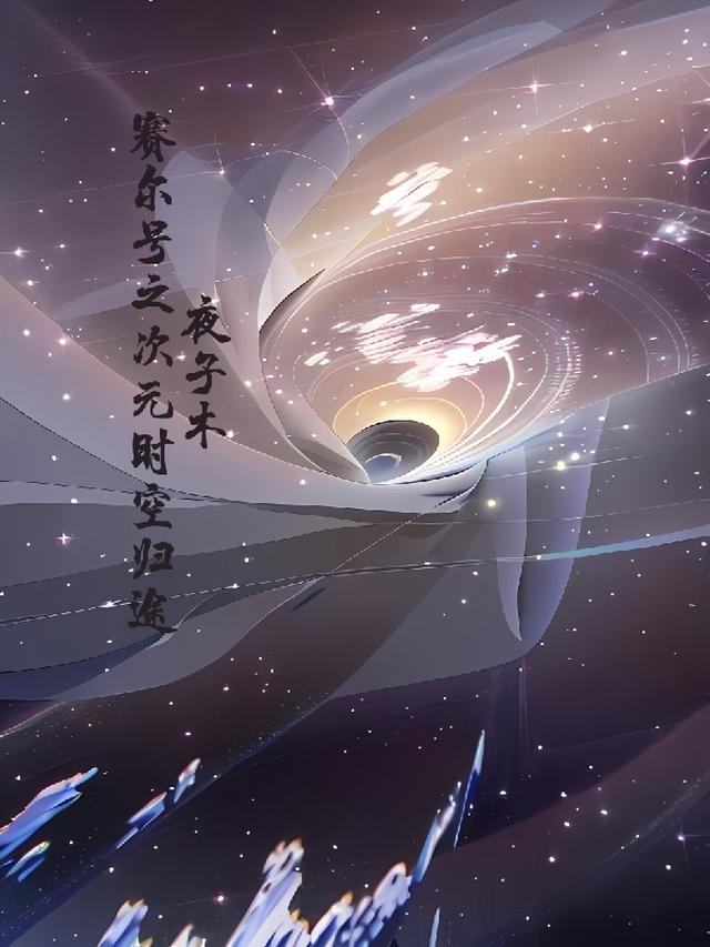 赛尔号：次元时空归途