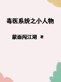 毒医系统之小人物