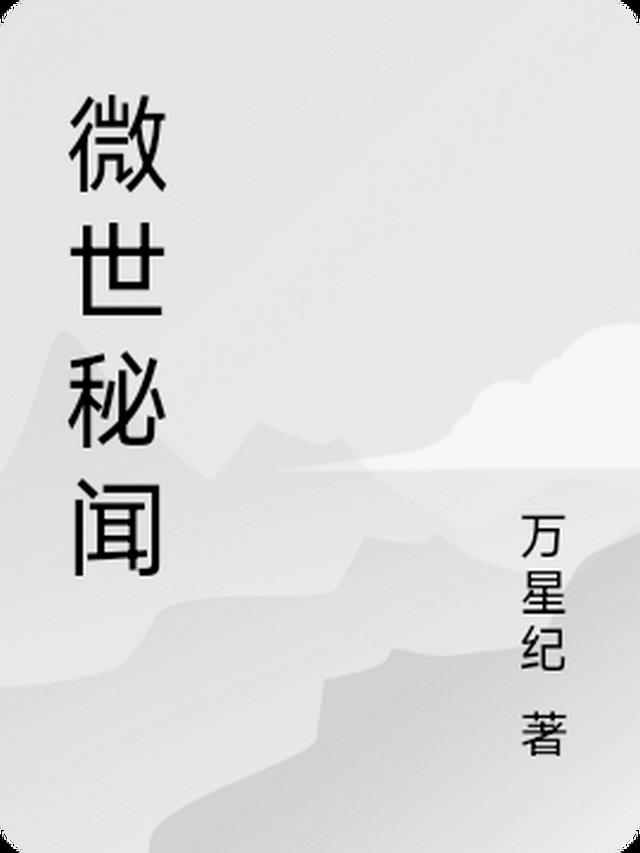 微世秘闻