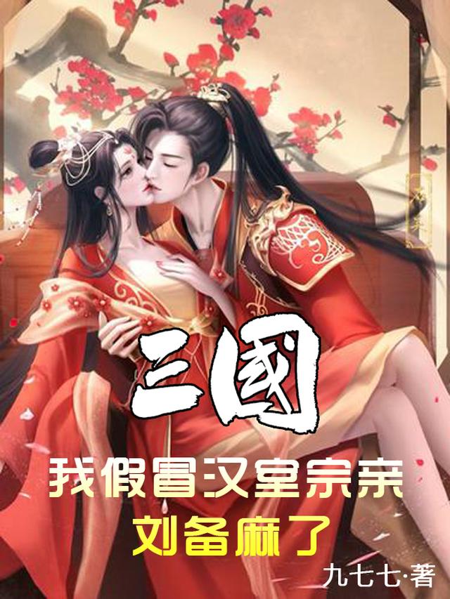 三国：我假冒汉室宗亲,刘备麻了
