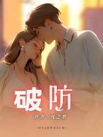 破防