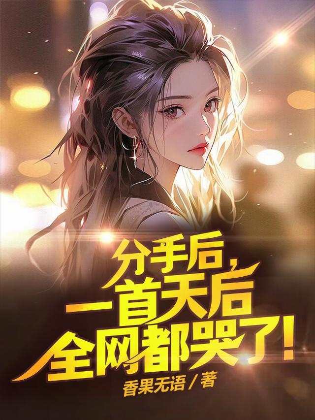 分手后,一首天后全网都哭了！