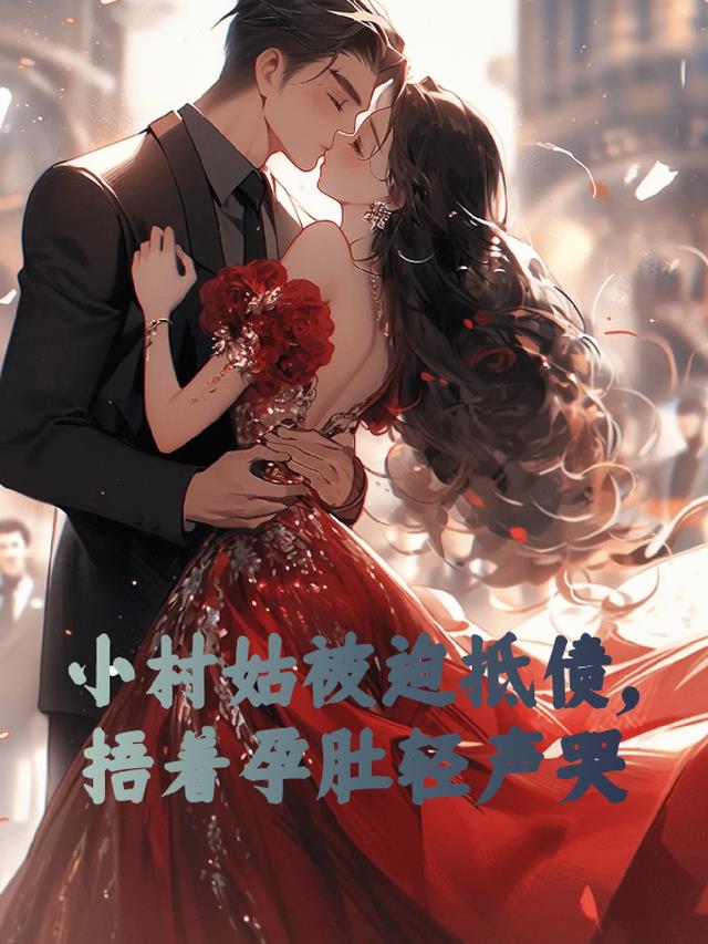 小村姑被迫抵债,捂着孕肚轻声哭
