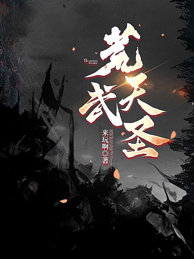 荒天武圣