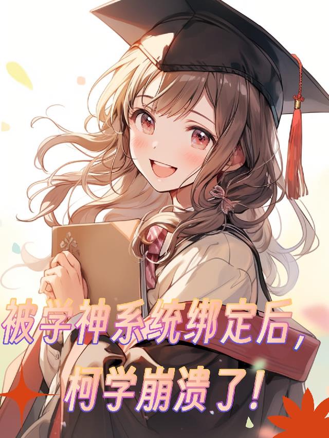 被学神系统绑定后,柯学崩溃了！