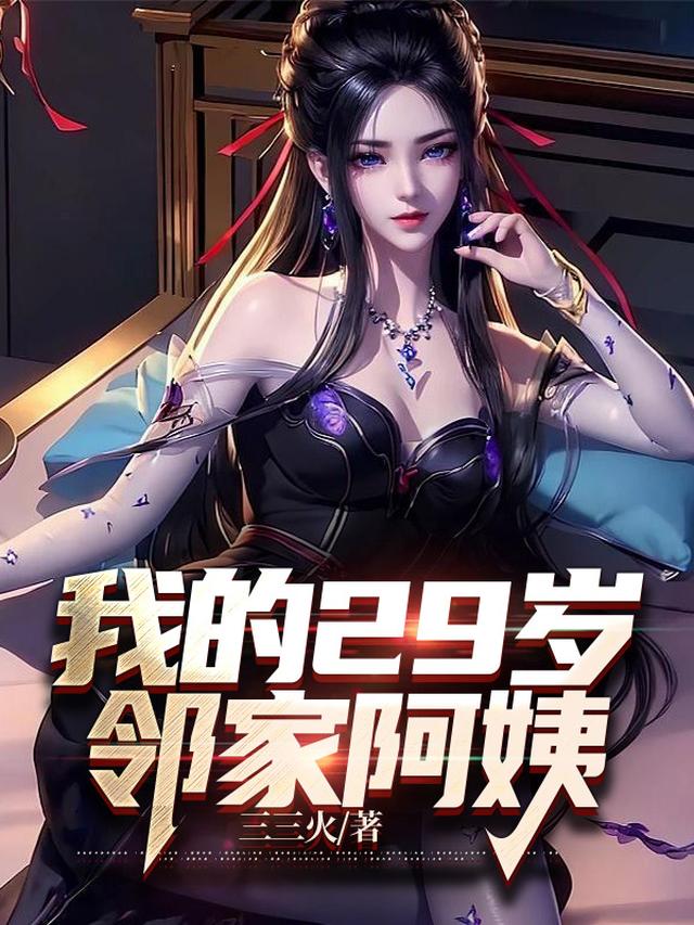 我的29岁邻家阿姨