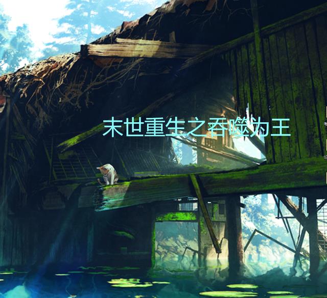 末世重生之吞噬为王