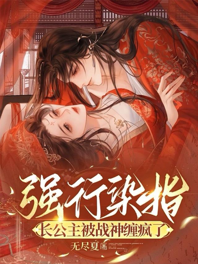 强行染指,长公主被战神缠疯了