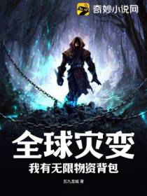 全球灾变：我有无限物资背包