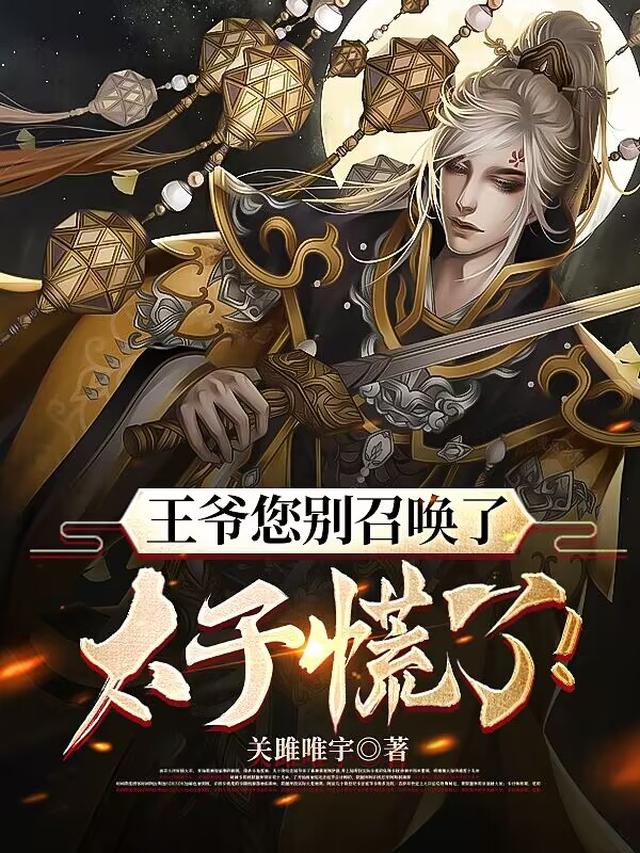 王爷您别召唤了,太子慌了！