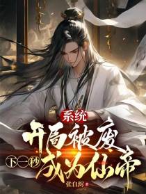系统：开局被废,下一秒成为仙帝