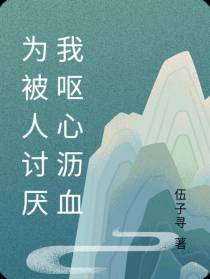 为被人讨厌我呕心沥血