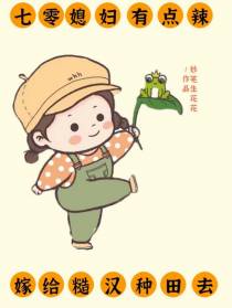 七零媳妇有点辣,嫁给糙汉种田去