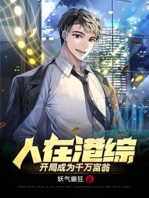 人在港综,开局成为千万富翁