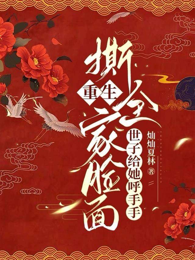 重生撕全家脸面,世子给她呼手手