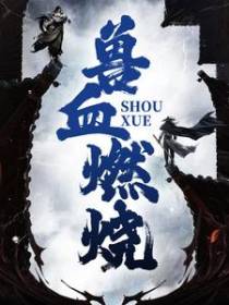 兽血燃烧