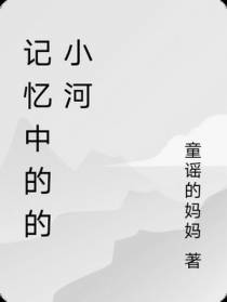 记忆中的的小河
