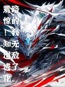能看见进化路线的我无敌了