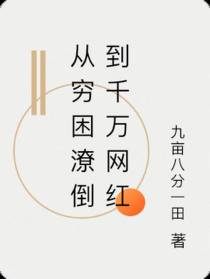 从穷困潦倒到千万网红