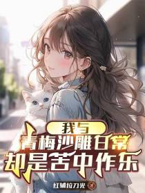 我与青梅沙雕日常,却是苦中作乐