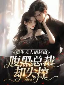 重生夫人请轻撩,腹黑总裁却失控