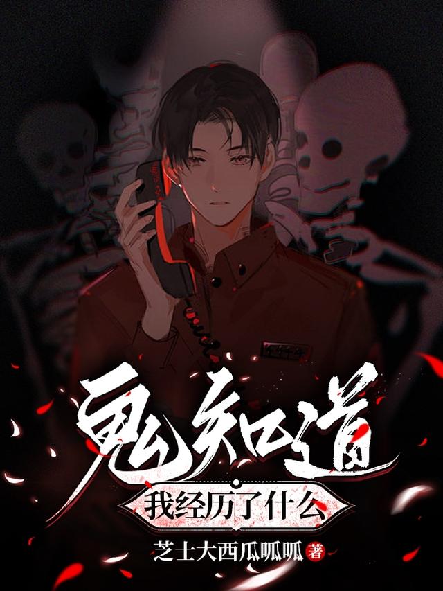 鬼知道我经历了什么？