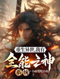 重生异世,我有全能之神系统