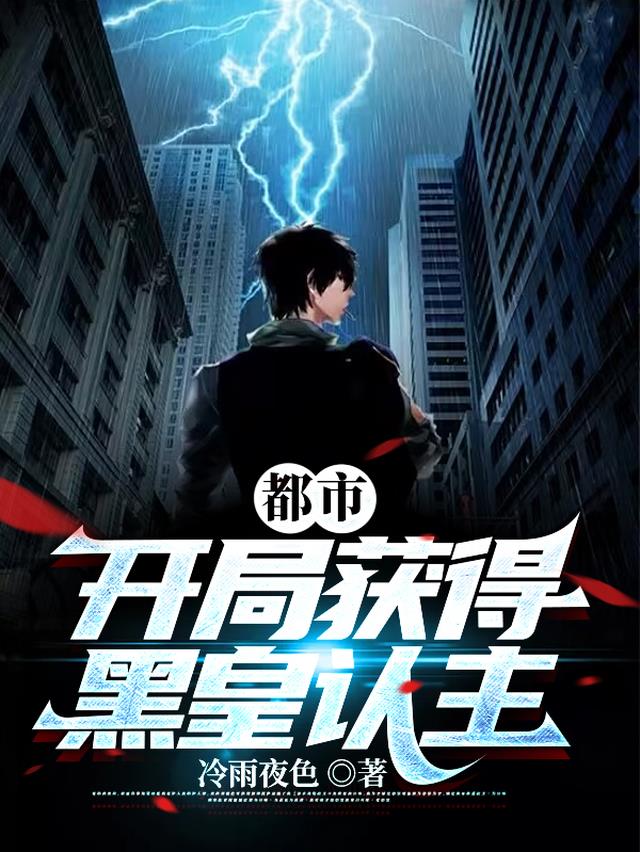 都市：开局获得黑皇认主
