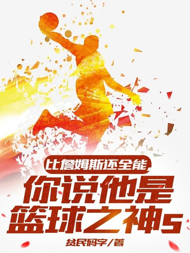 比詹姆斯全能,你说他是篮球之神