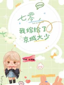七零,我嫁给了京城大少