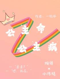 公主命公主病