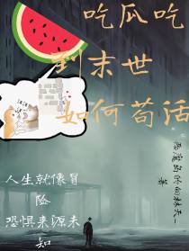 吃瓜吃到末世如何苟活