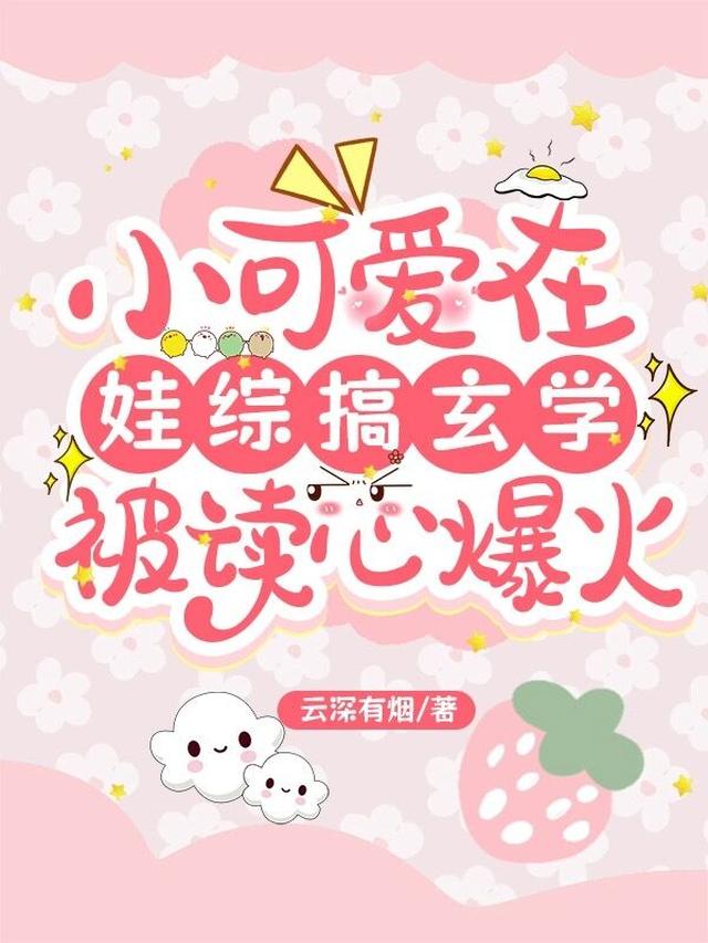 小可爱在娃综搞玄学,被读心爆火