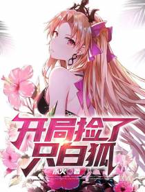 开局捡了只白狐