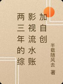 两三年的综影视流水账加自创