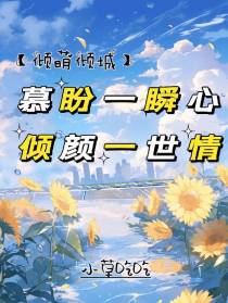 慕盼一瞬心,倾颜一世情