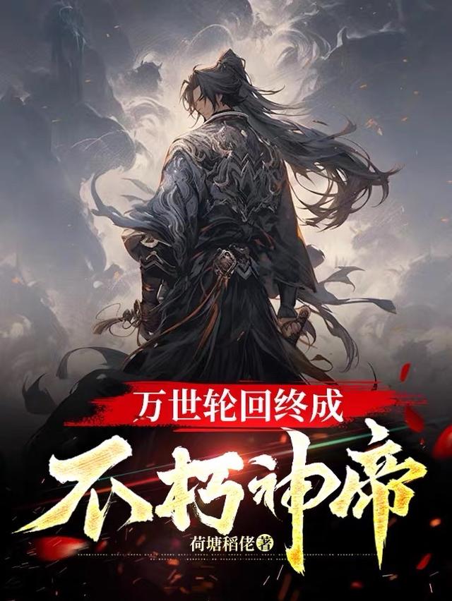 万世轮回终成不朽神帝