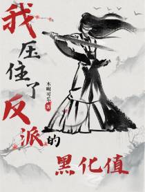我压住了反派的黑化值