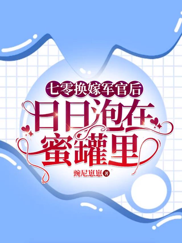 七零换嫁军官后,日日泡在蜜罐里