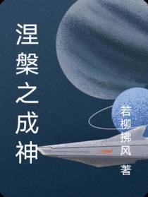 涅槃之成神