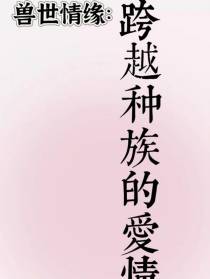 兽世情缘：跨越种族的爱情