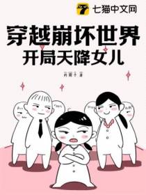 穿越崩坏世界,开局天降女儿