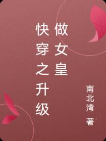 快穿之升级做女皇