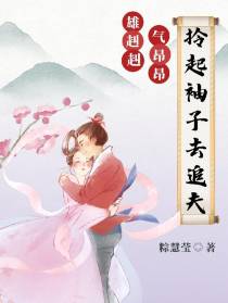 雄赳赳气昂昂,拎起袖子去追夫