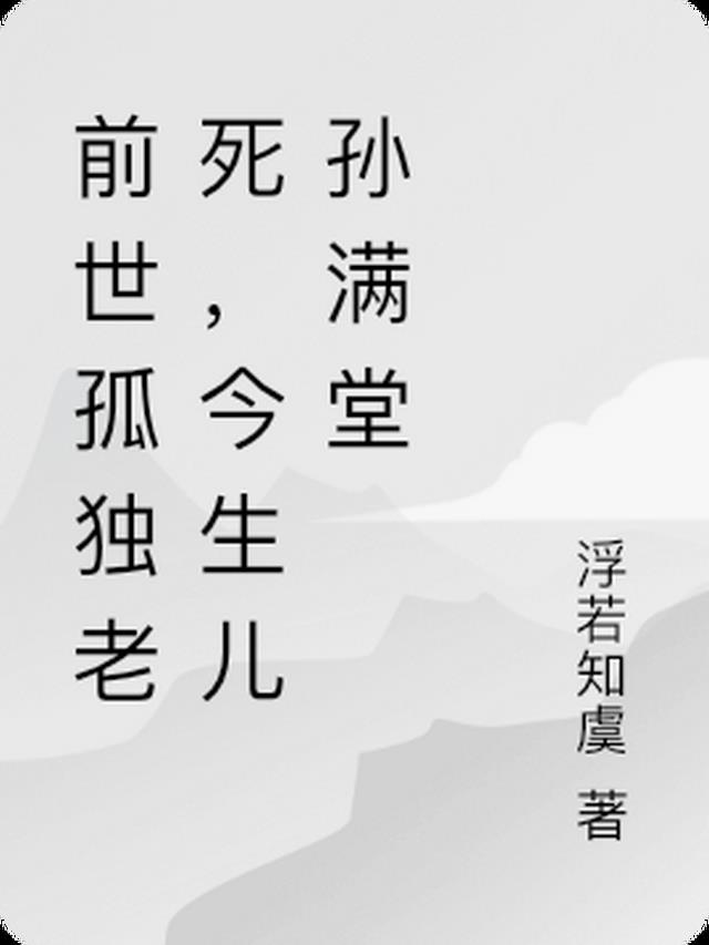 前世孤独老死,今生儿孙满堂